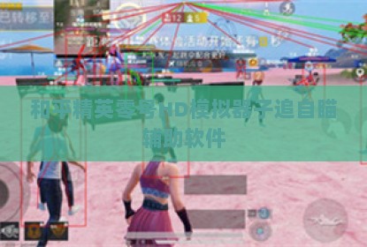 和平精英零号HD模拟器子追自瞄辅助软件