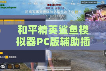 和平精英鲨鱼模拟器PC版辅助插件