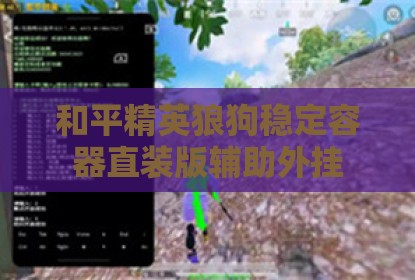 和平精英狼狗稳定容器直装版辅助外挂