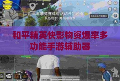 和平精英快影物资爆率多功能手游辅助器