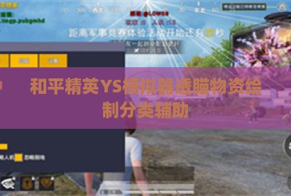 和平精英YS模拟器透瞄物资绘制分类辅助