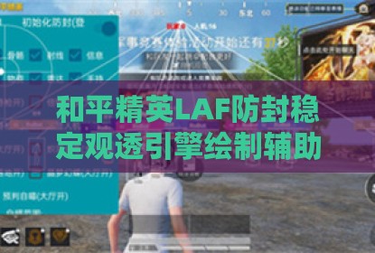 和平精英LAF防封稳定观透引擎绘制辅助