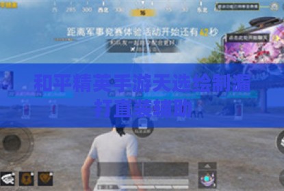 和平精英手游天选绘制漏打直装辅助