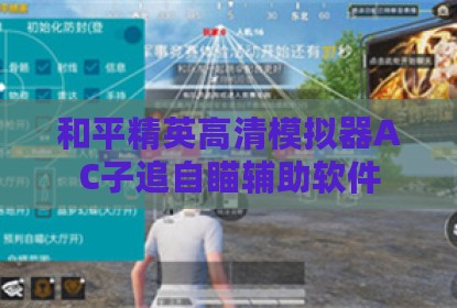 和平精英高清模拟器AC子追自瞄辅助软件